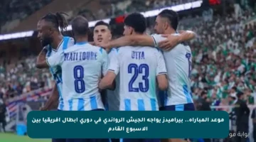 موعد المباراة.. بيراميدز يواجه الجيش الرواندي في دوري أبطال أفريقيا بين الأسبوع القادم